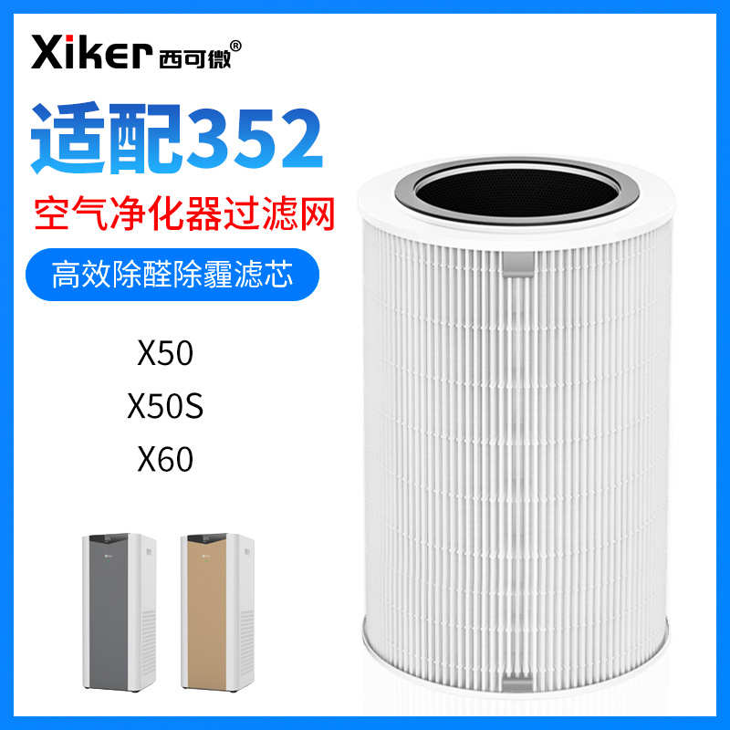 适配352空气净化器x50 x60 x50s x60s通用滤芯除甲醛除雾霾过滤网