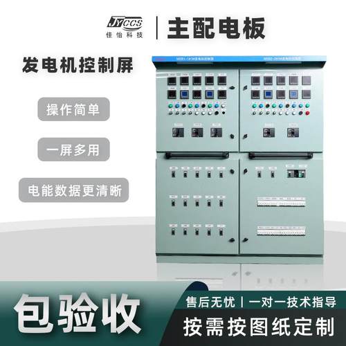 工厂直供船用主配电板发电机控制屏启动器防水并车屏岸电并网屏