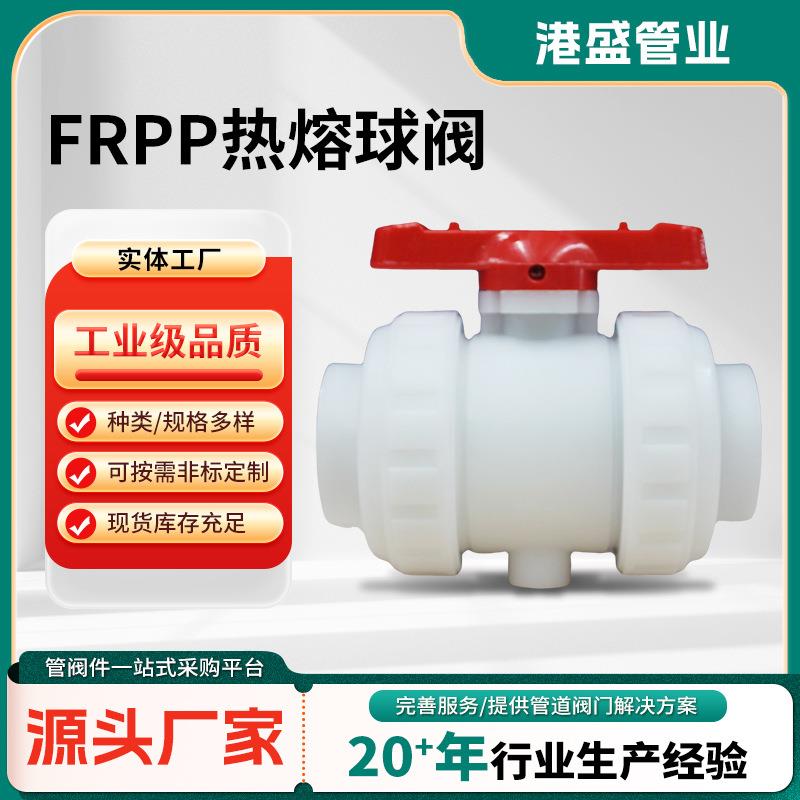 直供FRPP热熔球阀化工塑料球阀耐腐蚀聚丙烯全塑frpp球阀