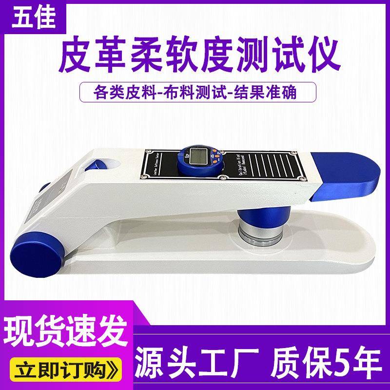 皮革柔软度测试仪兽皮皮料软度检测仪数显人造皮革柔软度试验机