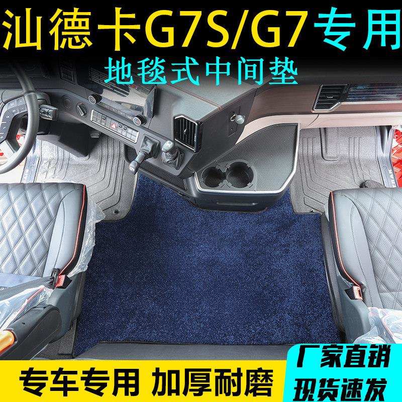 汕德卡G7S货车中间绒毛垫C9H专用驾驶室平台地毯式毛绒脚垫用品