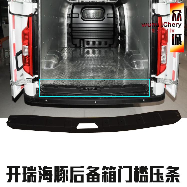 奇瑞开瑞海豚后尾门迎宾踏板门槛压条装饰板总成行李箱门槛条