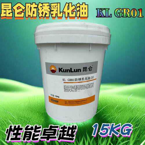 昆仑防锈乳化油D KL GR01号03号机床加工中心切削液兑水变白15KG