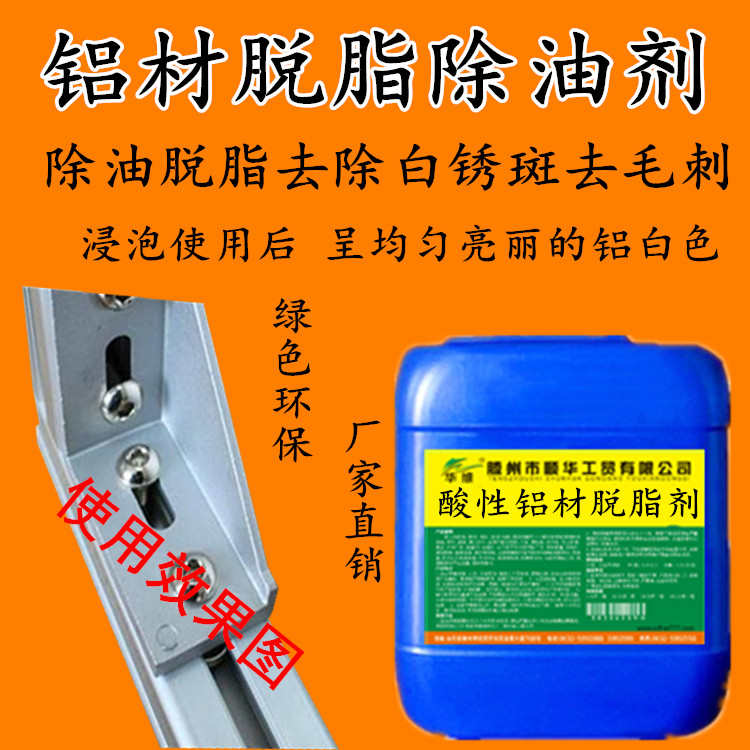铝脱脂剂金属清洗剂铝合金表面处理脱脂去污剂除油剂氧化皮处理剂
