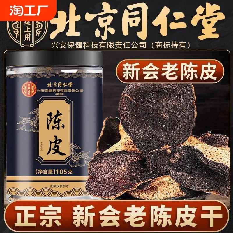 北京同仁堂新会陈皮原产九制老陈皮干化痰泡茶煲汤官方正品