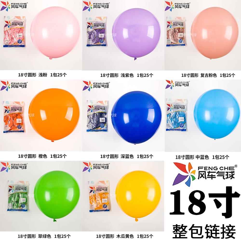 风车气球18寸整包25个乳胶8g克加厚圆形气球生日派对装饰婚礼布置
