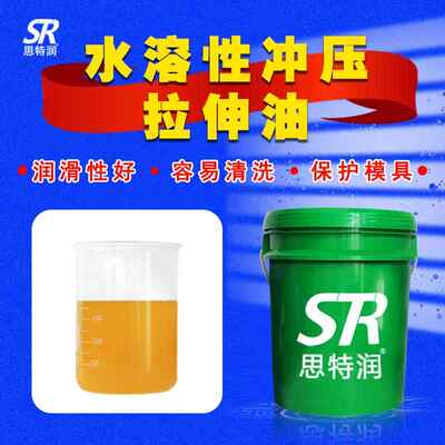 斯特润挥发速干冲压油高速冲压拉伸油环保冲片油冲压润滑油冲剪油