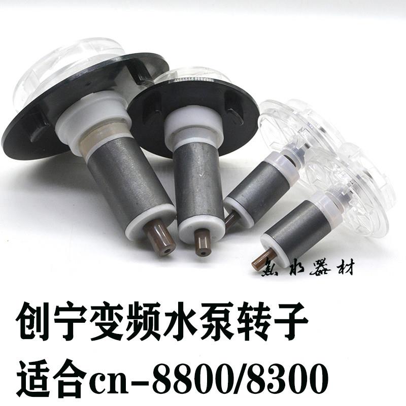 原厂创宁变频水泵转子cn8800cn8300