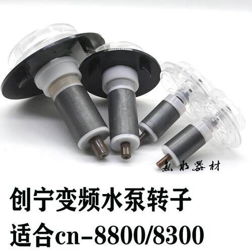 原厂创宁变频水泵转子cn8800cn8300