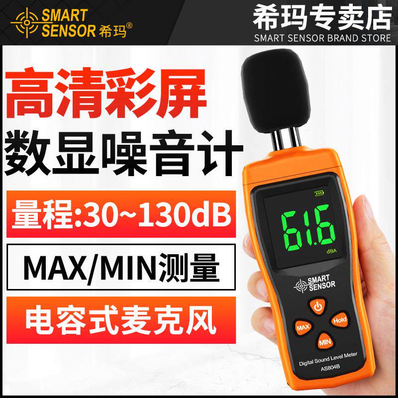希玛分贝仪噪音测试仪家用噪音计噪声检测仪测音量分贝器测量声音