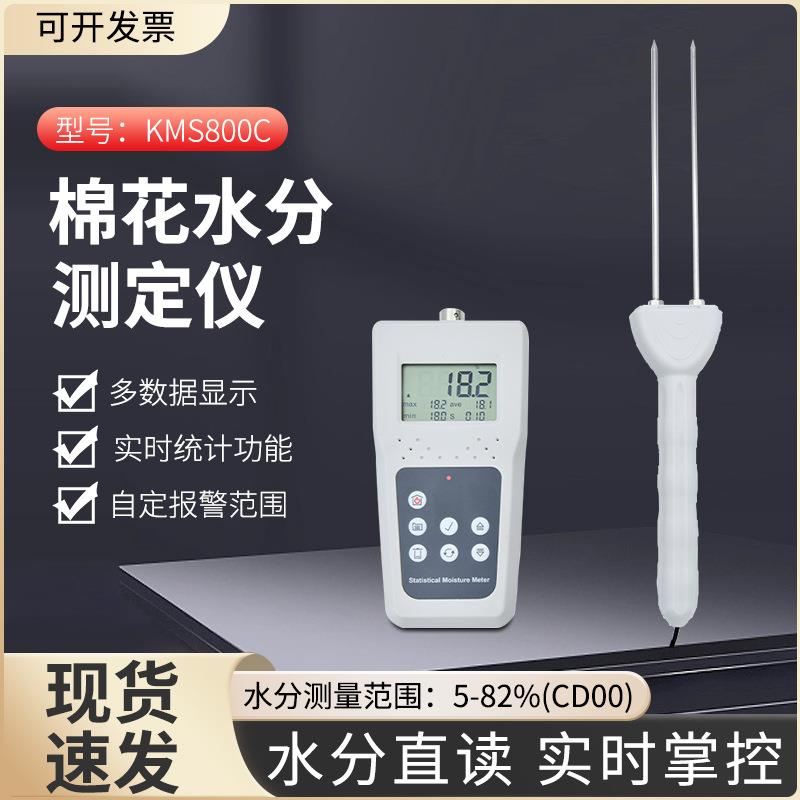 拓科KMS800C棉花水分仪测定仪纱锭毛纺水分测定仪丝绸棉麻测湿仪