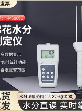 拓科KMS800C棉花水分仪测定仪纱锭毛纺水分测定仪丝绸棉麻测湿仪