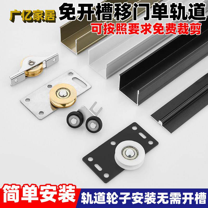 铝合金推拉移门轨道免开 槽静音滑轨衣柜趟门滑轮单轨上下移门路