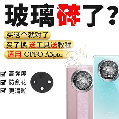适用于OPPO A3Pro摄像头镜片 A3Pro手机后置照相机玻璃镜面镜头盖