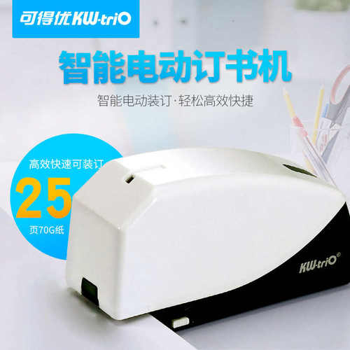 可得优KW-TRIO55B6电动订书机全自动订书器12号246通用订书针25页