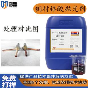 铜材铬酸抛光剂紫铜黄铜氧化皮清洗剂铜合金抛光液铜光亮清洗