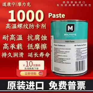 摩力克MOLYKOTE 1000 paste 润滑油膏耐高温螺纹喷雾防卡剂润滑脂