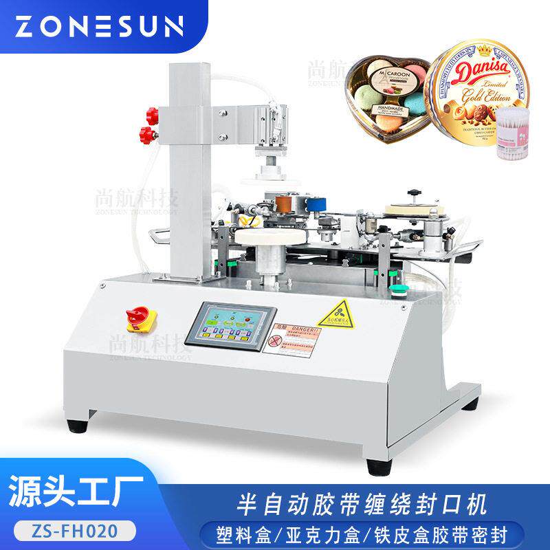 半自动胶带缠绕封口机塑料盒/亚克力盒/铁皮礼品包装密封
