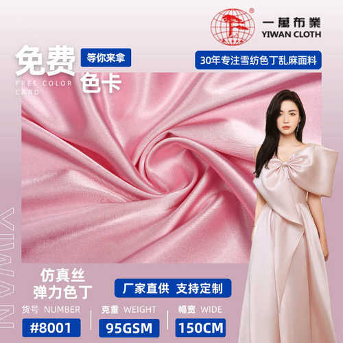 一万布业 5075仿真丝弹力色丁面料 衬衫裙装婚纱围巾礼服里布汉服