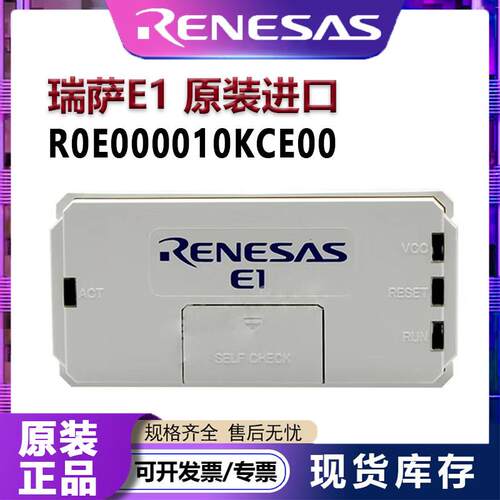 原装瑞萨E1彷真器R0E000010KCE00 Renesas烧录程式设计器EMULATOR