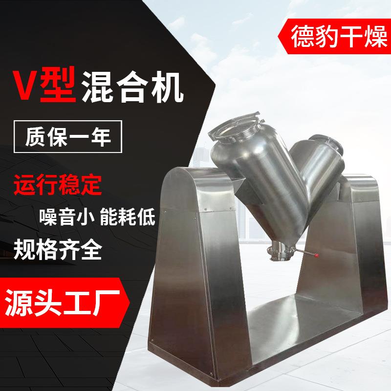 冲剂预混料混合机德豹机械V型混合机设备不锈钢色料色粉混合机