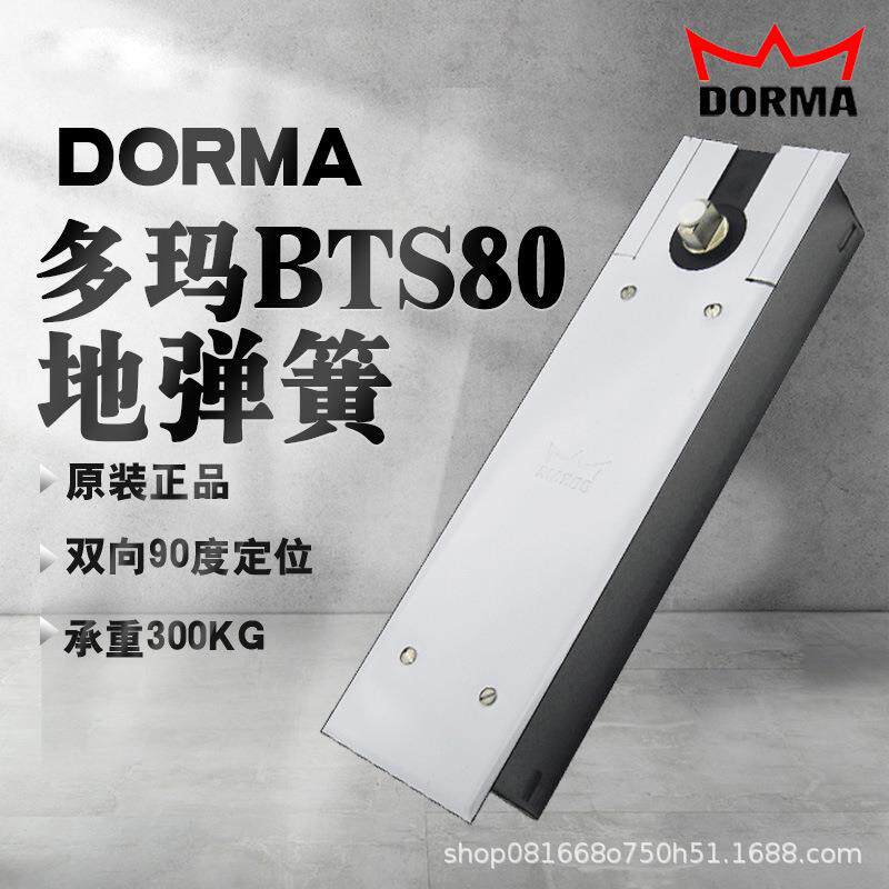 德国多玛DORMA80地弹簧原装多玛BTS80有框门无框玻璃门地簧静音