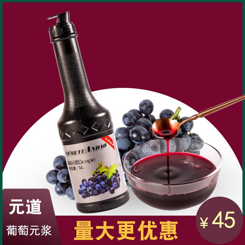 元道葡萄元浆奶茶店专用果浆浓缩果汁果味浓浆饮料商用多肉葡萄汁