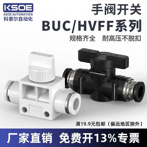 手阀BUC-4/6/8/10/12/16mm气管开关阀气动快速接头快插HVFF手动阀