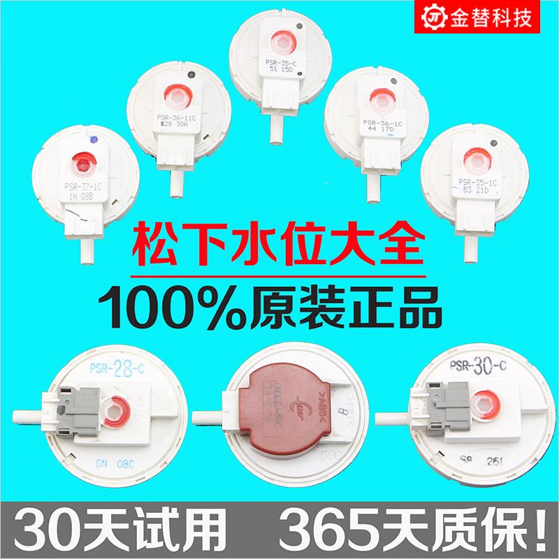 松下滚筒洗衣机水位开关PSR-35/36/28-11C CHGQIV-30C压力传感器