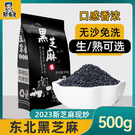 2023黑芝麻500g炒熟即食生黑芝麻五谷杂粮农家自产非特级新货孕妇