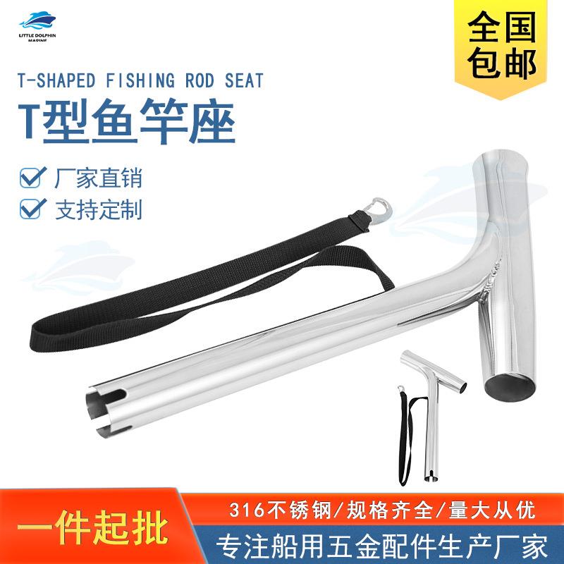 316不锈钢鱼竿支架游艇用T型鱼竿座船用五金配件