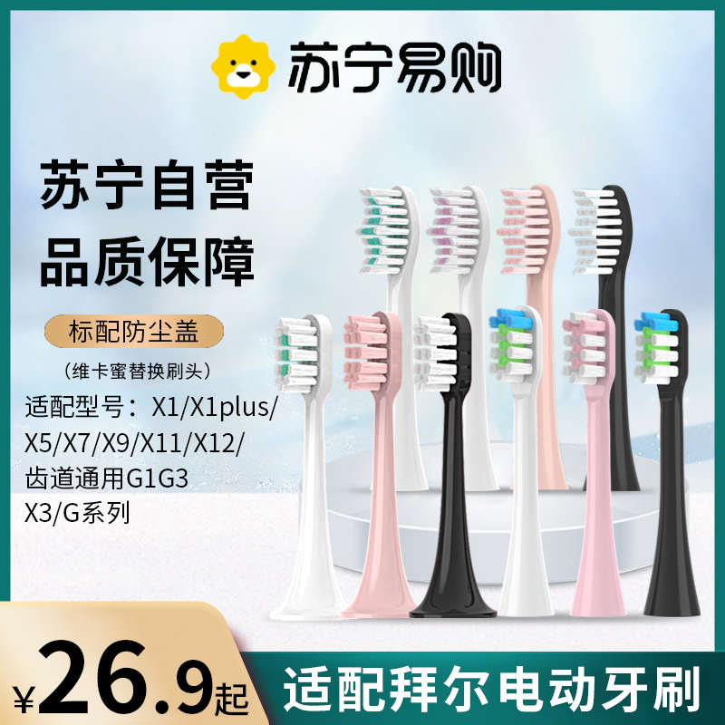 适配电动牙刷头通用替换X1/X1splus/X5/X7/X9X11拜耳2258