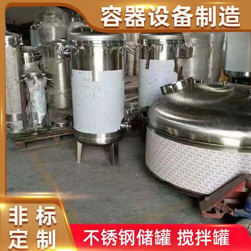 不锈钢容器储存罐厂家水油粉液体化工食品发酵存储罐料仓反应釜