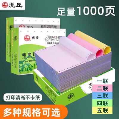 虎丘电脑针式影印纸三联二联四联五联二等分三等分压感印表机纸送