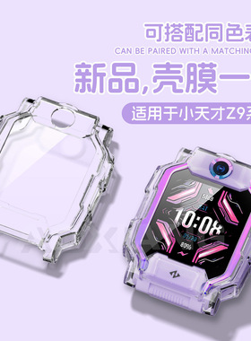 适用小天才儿童电话手表Z9保护壳PC钢化玻璃一体壳z9少年版保护套