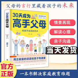 正版30天成为高手父母和孩子说话的艺术，用正能量话语高手父母父母话术家庭教育育儿书籍让家长和孩子的沟通变得更好成为