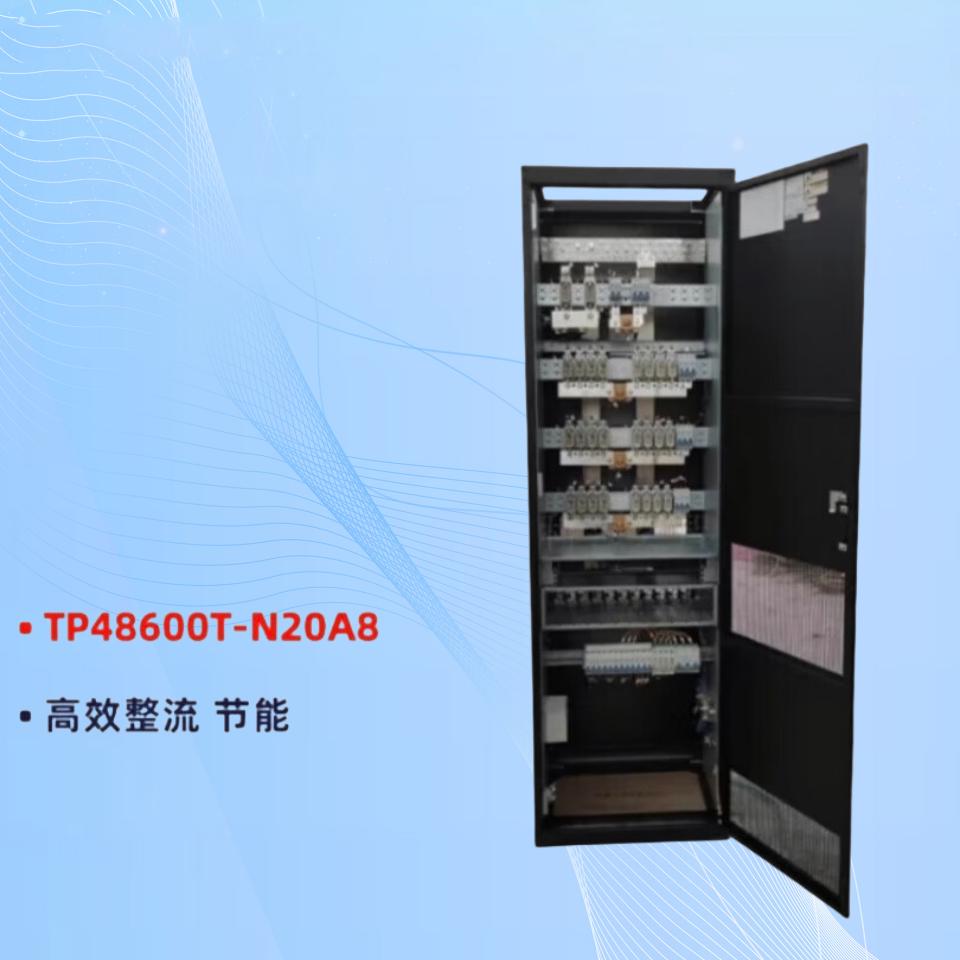 tp48600t 电源柜通信电源华为室内组合式柜n20a8通信-48v600a