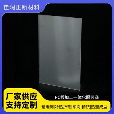 厂家供应pc磨砂耐力板磨砂pc板可加工全新料耐力板现货高透明