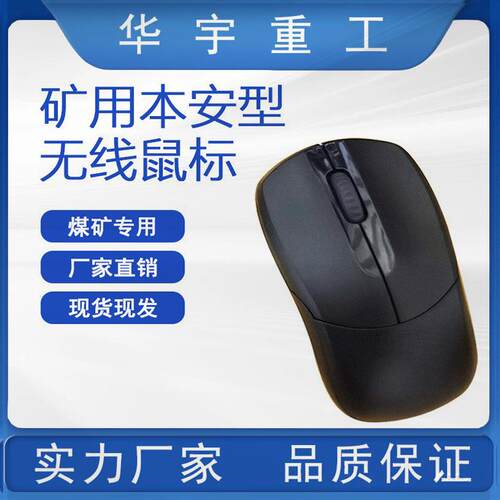华宇供应矿用FHS1.5W本安型无线鼠标 厂家直售本安型无线鼠标