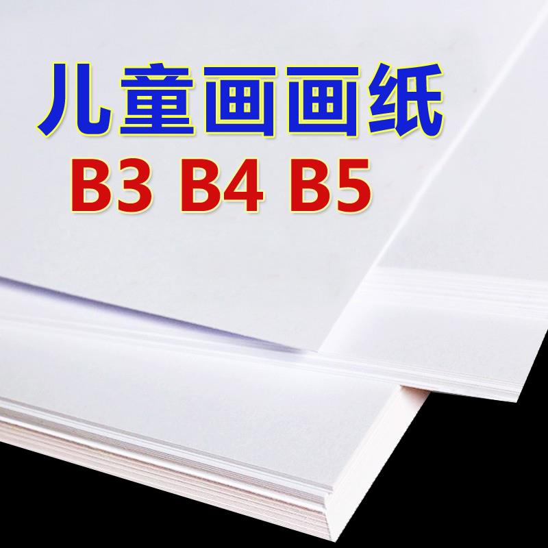 儿童画 画画 画纸B3B4B5涂鸦纸b3b4b5图画 画纸美术儿童幼儿园创意画 画美术