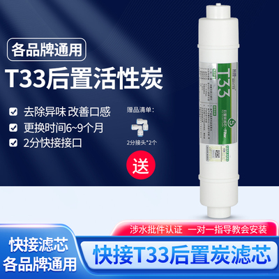净水器滤芯小T33后置活性炭滤芯通用家用10寸第五级过滤改善口感