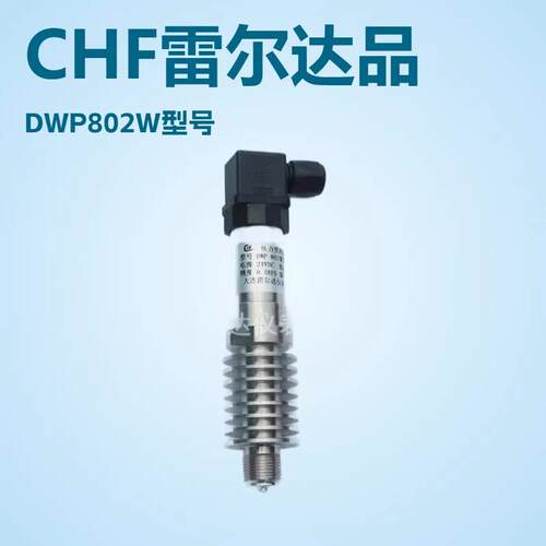 温压力变送器锅炉压力传感器蒸汽压力变送器DWP-802W耐温