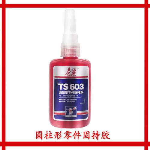 TS603圆柱型零件固持胶泰盛603胶水压配合,容油性50ml