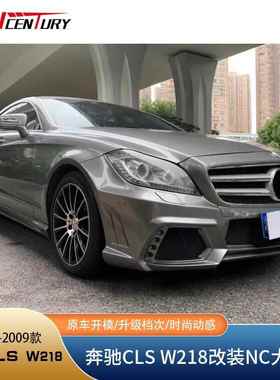 适用于老款奔驰CLSW218改装NC大包围前杠后杠侧裙轮眉工厂直销
