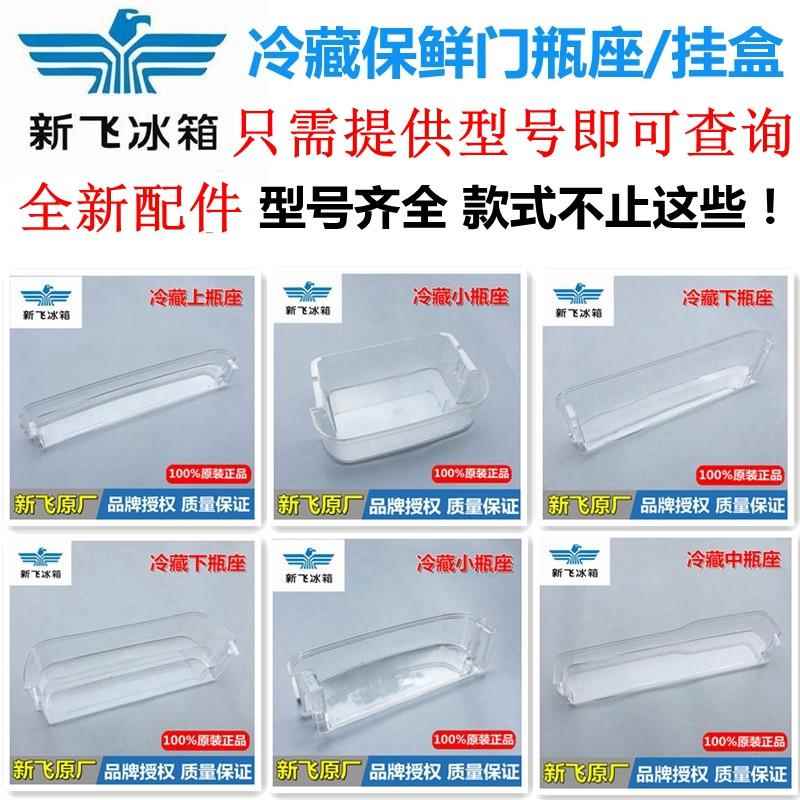 包邮新飞冰箱门挂盒下瓶座瓶托门搁物盒上中大瓶座鸡蛋架原装配件