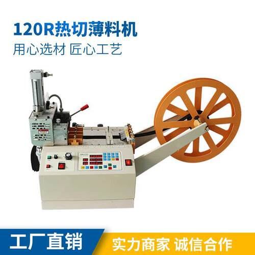 120R热切薄料机速特尔电脑切带机手机挂绳手袋绳打孔机