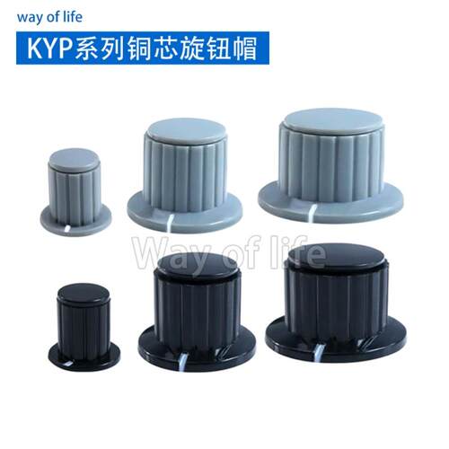KYP25-18-6J电位器手柄塑料旋钮帽16-16-4J铜芯32-20-6J灰黑色4mm