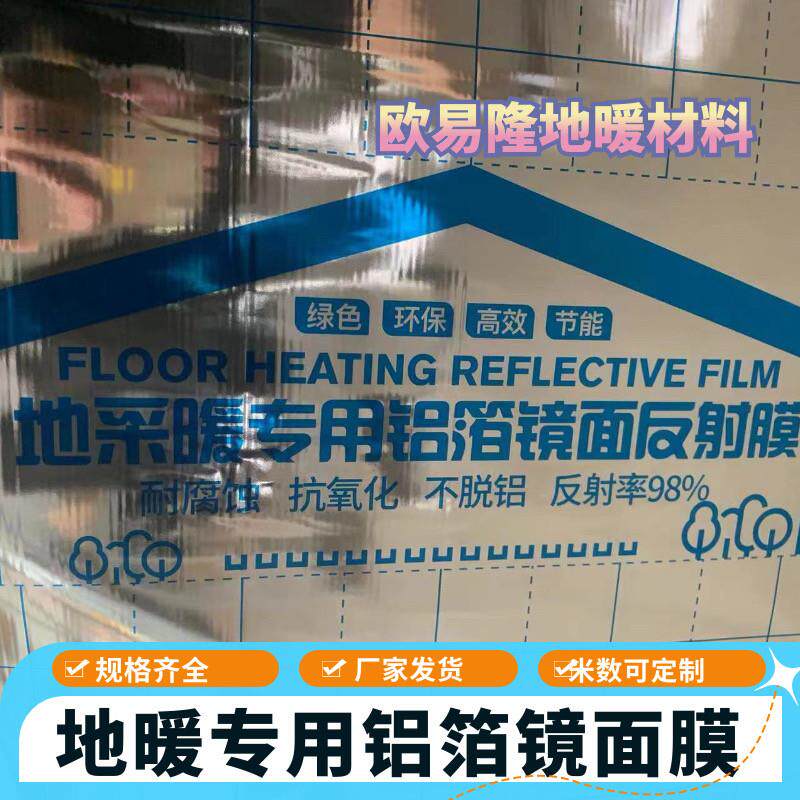 反射镜面反射反热膜铝箔专用地暖反热膜地热隔热膜膜反热膜地暖