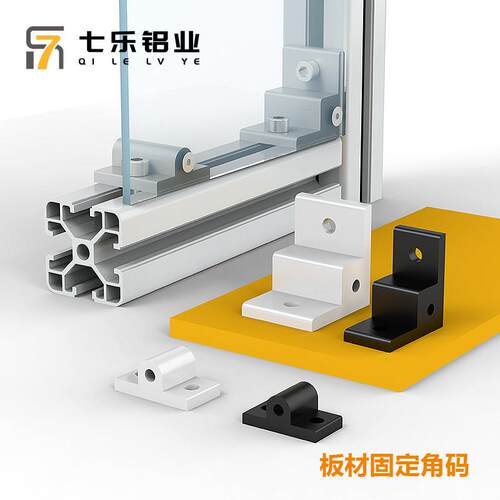 铝型材板材固定件 地脚轮子连接件 直角件 挤压角码 面板间隔块