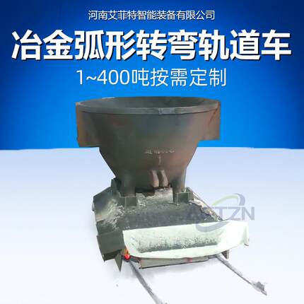 滑触线供电平车铸钢车轮变频调速双车联动冶金行业弧形轨道转弯车